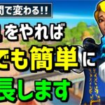 【急成長は○○にある！】上手くなりたいならやるべき〇〇とは？【フォートナイト】【Fortnite】