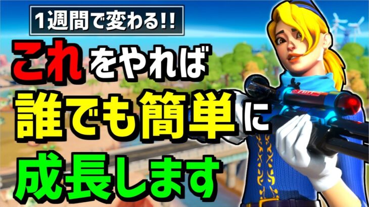 【急成長は○○にある！】上手くなりたいならやるべき〇〇とは？【フォートナイト】【Fortnite】