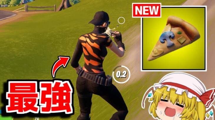 【アプデ】新アイテムのピザパーティーが最高すぎる…！【フォートナイト/ゆっくり実況/Fortnite】