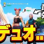 ぼぶも認める日本最強プレイヤーとデュオ大会に出てきた！【フォートナイト/Fortnite】