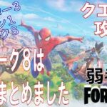 【クエスト攻略】ウィーク８クエスト全攻略【フォートナイト/Fortnite】