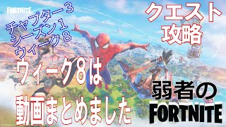 【クエスト攻略】ウィーク８クエスト全攻略【フォートナイト/Fortnite】