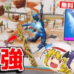 この無料グライダーが最強な理由がこちら【フォートナイト/ゆっくり実況/Fortnite】