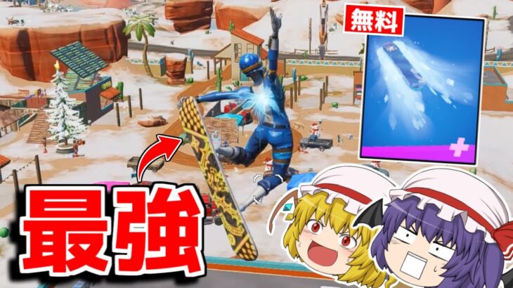 この無料グライダーが最強な理由がこちら【フォートナイト/ゆっくり実況/Fortnite】