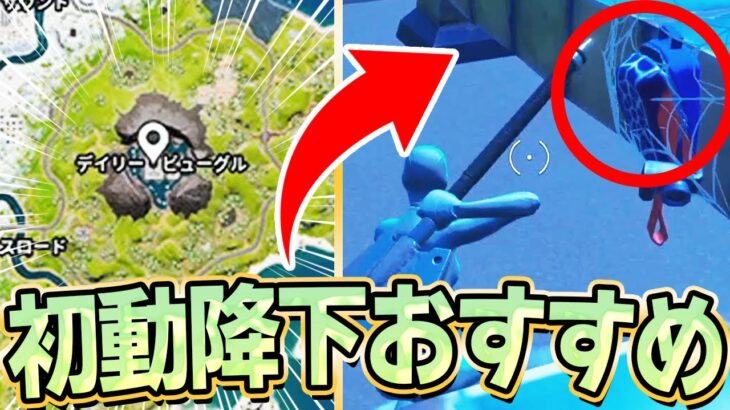 今シーズンは遠くても『デイリービューグル』に降りるべき！！【フォートナイト/Fortnite】