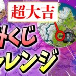 【運試し】降下場所で運勢を占う「おみくじチャレンジ」でくららビクロイなるか…！！【フォートナイト/Fortnite】