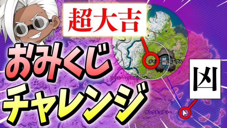 【運試し】降下場所で運勢を占う「おみくじチャレンジ」でくららビクロイなるか…！！【フォートナイト/Fortnite】