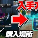 新アイテム「シールドケグ」の購入場所！！【フォートナイト / Fortnite】