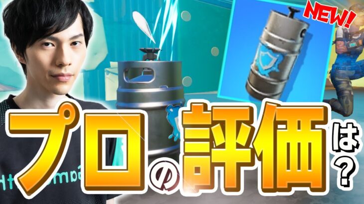 新武器「シールドケグ」は過去最高の〇〇があるとネフライトが高評価!?【フォートナイト/Fortnite】