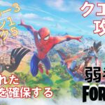 【クエスト攻略】放棄されたテントを確保する【フォートナイト/Fortnite】