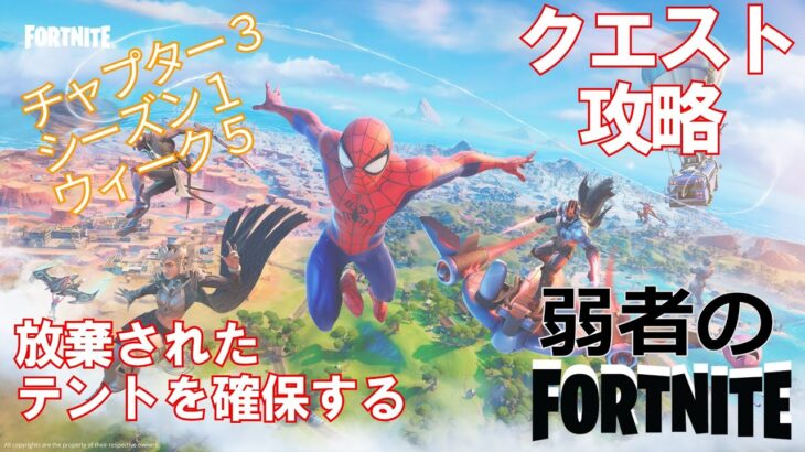 【クエスト攻略】放棄されたテントを確保する【フォートナイト/Fortnite】