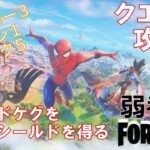 【クエスト攻略】シールドケグを使ってシールドを得る【フォートナイト/Fortnite】