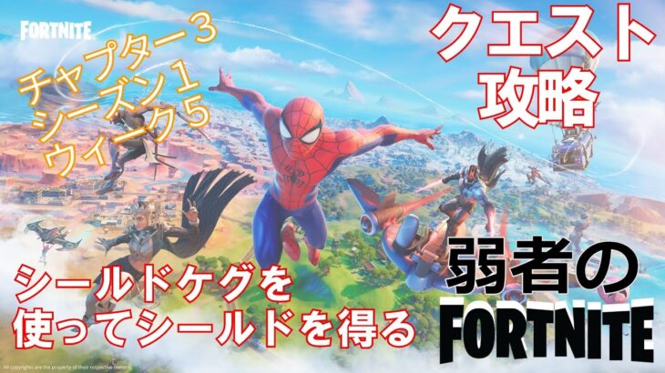 【クエスト攻略】シールドケグを使ってシールドを得る【フォートナイト/Fortnite】