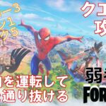 【クエスト攻略】乗り物を運転して水域を通り抜ける【フォートナイト/Fortnite】