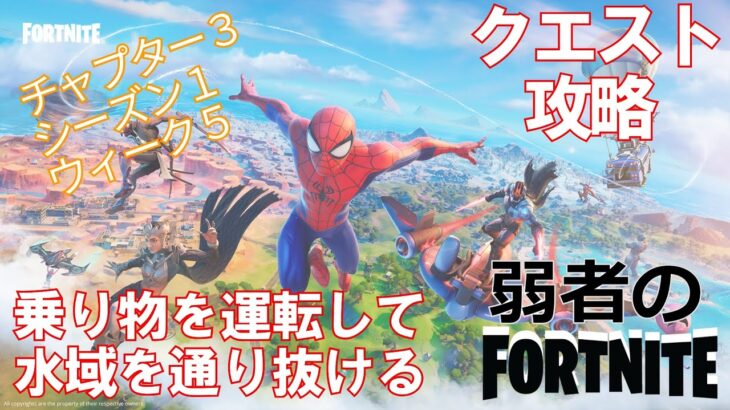 【クエスト攻略】乗り物を運転して水域を通り抜ける【フォートナイト/Fortnite】