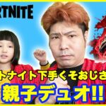 【フォートナイト】フォートナイト下手くそおじさん主催の親子デュオ!!【Fortnite】ライブ　生放送