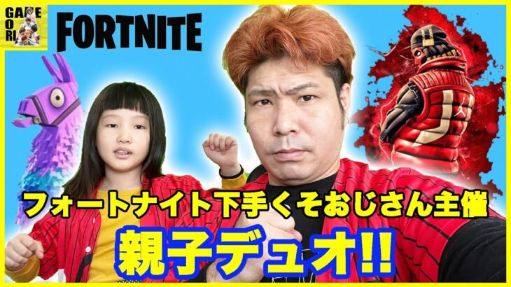 【フォートナイト】フォートナイト下手くそおじさん主催の親子デュオ!!【Fortnite】ライブ　生放送