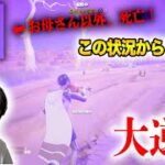 【フォートナイト】奇跡！お母さん以外死亡の状況からまさかのビクロイ！ Fortnite