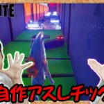 ★難しすぎて草！おうくん作アスレチック！～フォートナイトクリエイティブ　おうくん作アスレチック～★Fortnite