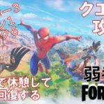 【クエスト攻略】テントで休憩して体力を回復する【フォートナイト/Fortnite】