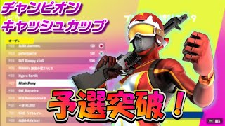 決勝 進出！ソロ キャッシュカップ　ハイライト【フォートナイト/Fortnite】