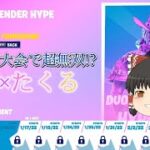 デュオ初大会で超無双!?【フォートナイト/Fortnite】【ゆっくり実況】