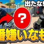 最近帰ってきたものの中で「全プレイヤーに嫌われている」のは絶対こいつです【フォートナイト/Fortnite】