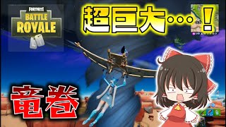 【Fortnite】超巨大竜巻に吸い込まれた！ついにフォトナの世界に気候の概念が実装！ゆっくり達のフォートナイト part596