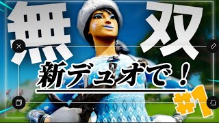 ￼【Fortnite】新デュオでハイプカップ無双してきた！！19キル　#フォートナイト