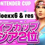 【フォートナイト/Fortnite】今シーズン初のデュオ大会決勝アジア2位！！