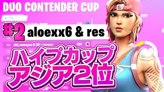 【フォートナイト/Fortnite】今シーズン初のデュオ大会決勝アジア2位！！