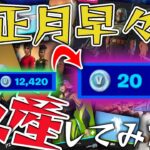 【Fortnite】１万V-bucks以上使って爆買い！お正月なので派手に課金してみたｗ【天才チルノの珍フォートナイト ゆっくり実況】Part344