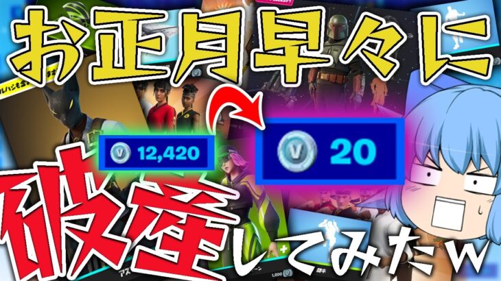 【Fortnite】１万V-bucks以上使って爆買い！お正月なので派手に課金してみたｗ【天才チルノの珍フォートナイト ゆっくり実況】Part344