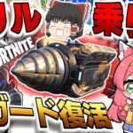 ⚠ドリル戦車で復活⚠IOガードが地面から登場⁉スローン達はまだ生きていた‼【フォートナイト/Fortnite/ゆっくり実況/ミシックサブマ】GameWith所属