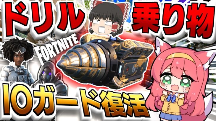 ⚠ドリル戦車で復活⚠IOガードが地面から登場⁉スローン達はまだ生きていた‼【フォートナイト/Fortnite/ゆっくり実況/ミシックサブマ】GameWith所属