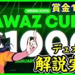 【KWZcup vol.2】競技シーン最初で最高のスタートダッシュを切るデュオはどこだ!?【フォートナイト】