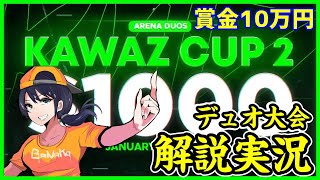 【KWZcup vol.2】競技シーン最初で最高のスタートダッシュを切るデュオはどこだ!?【フォートナイト】