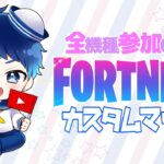 🔴LIVE【フォートナイト/カスタムマッチ】全機種参加OK🌟デュオカスタムマッチ！【Fortnite】