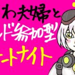 今夜もフォートナイトニッポン！『なにわ４１歳生配信！夫婦デュオ！今夜もおしゃべりしながらゲームしましょう！フレンド参加OK！初見さん大歓迎♪参加条件確認してね♡』2022.01.29