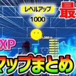 【フォートナイトレベル上げ】放置でOKの無限XPまとめ！最速で大量経験値が稼げる神マップを紹介【fortnite チャプター3 シーズン1 Vバックス バグ うらわざ チート グリッチ 3選】