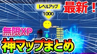 【フォートナイトレベル上げ】放置でOKの無限XPまとめ！最速で大量経験値が稼げる神マップを紹介【fortnite チャプター3 シーズン1 Vバックス バグ うらわざ チート グリッチ 3選】