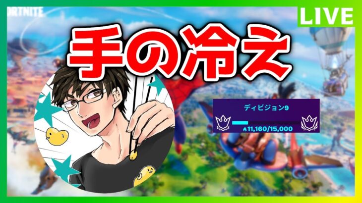 【フォートナイト】ソロアリーナ　P11600-｜手のかじかみを抑える方法募集｜初見さんｶﾓﾝ！