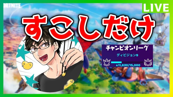 【フォートナイト】ソロアリーナ　P11620-｜おひさしまったリーナ｜初見さんｶﾓﾝ！