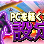 【フォートナイト】PCを軽くする方法パート２!