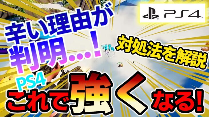 【これなら弾当たる！】PS4でビクロイ取って気づいたことがあるんだ！【フォートナイト/Fortnite】