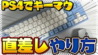 PS4・PS5でキーボード&マウスを使ってフォートナイトをプレイする方法！完全攻略！有線・無線で使う場合！【2022最新版】