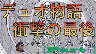 【フォートナイト】デュオ物語　衝撃の結末やいかに・・・【Part６】