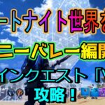 【フォートナイト】世界を救えキャ二ー・バレー編開始！！メインクエスト「V」を攻略します。思ったけど、こんな建築って絶対戦闘に必要ないって！【Fortnite】【ゲーム実況】