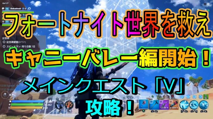 【フォートナイト】世界を救えキャ二ー・バレー編開始！！メインクエスト「V」を攻略します。思ったけど、こんな建築って絶対戦闘に必要ないって！【Fortnite】【ゲーム実況】