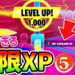 【フォートナイト無限XP】全部で100万XP！？ 最新最速＆放置のレベル上げまとめ5選【fortnite チャプター3 シーズン1 うらわざ グリッチ バグ 小ネタ 経験値稼ぎ 】